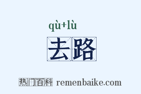 去路是什么意思的图片